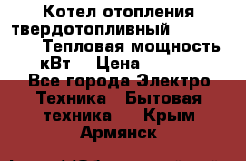 Котел отопления твердотопливный Dakon DOR 32D.Тепловая мощность 32 кВт  › Цена ­ 40 000 - Все города Электро-Техника » Бытовая техника   . Крым,Армянск